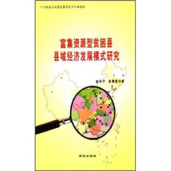 富集資源型貧困縣縣域經(jīng)濟(jì)發(fā)展模式研究