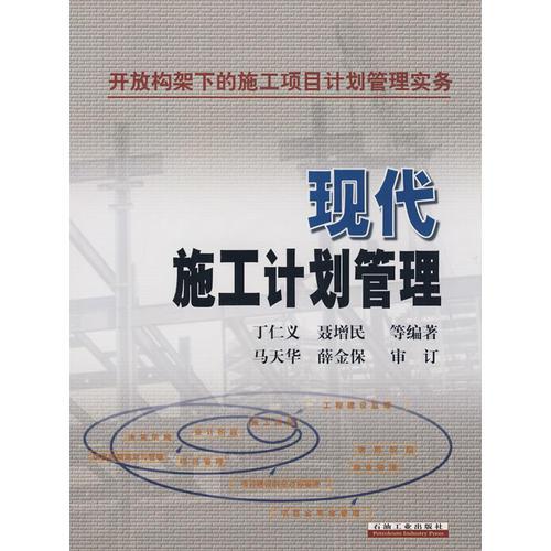 現(xiàn)代施工計劃管理