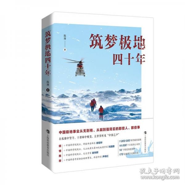 筑夢(mèng)極地四十年