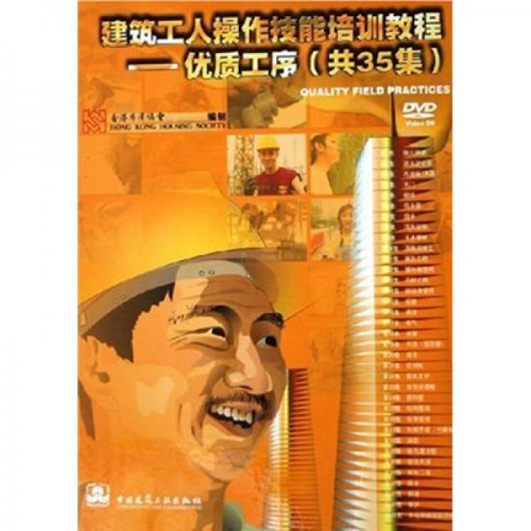 建筑工人操作技能培訓教程：優(yōu)質工序（共35集）