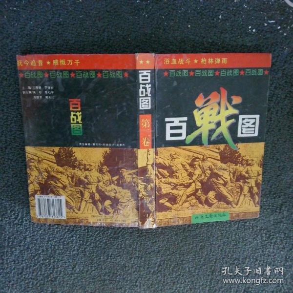 百戰(zhàn)圖.第一卷
