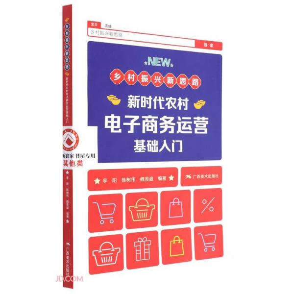 鄉(xiāng)村振興新思路(新時(shí)代農(nóng)村電子商務(wù)運(yùn)營基礎(chǔ)入門)