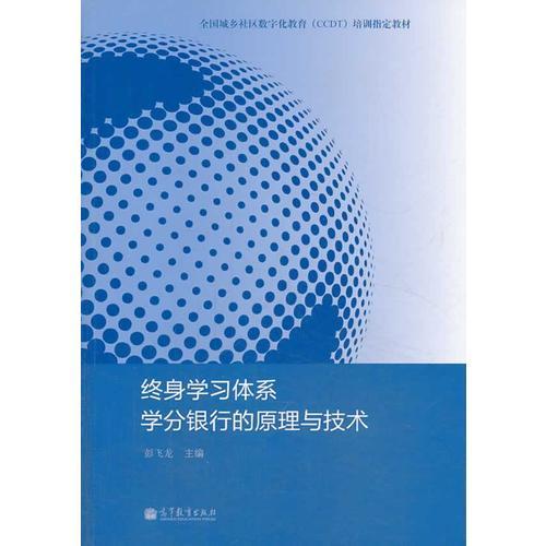 終身學(xué)習(xí)體系學(xué)分銀行的原理與技術(shù)