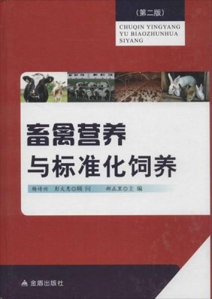 畜禽营养与标准化饲养（第二版）