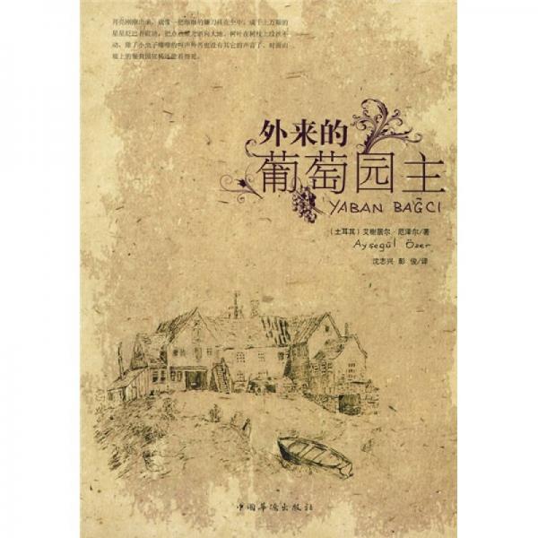 外來的葡萄園主