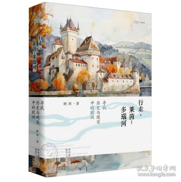 行走?萊茵-多瑙河 尋找歷史與現(xiàn)實(shí)中的歐洲