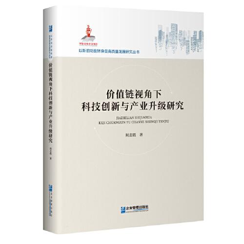 價值鏈視角下科技創(chuàng)新與產(chǎn)業(yè)升級研究