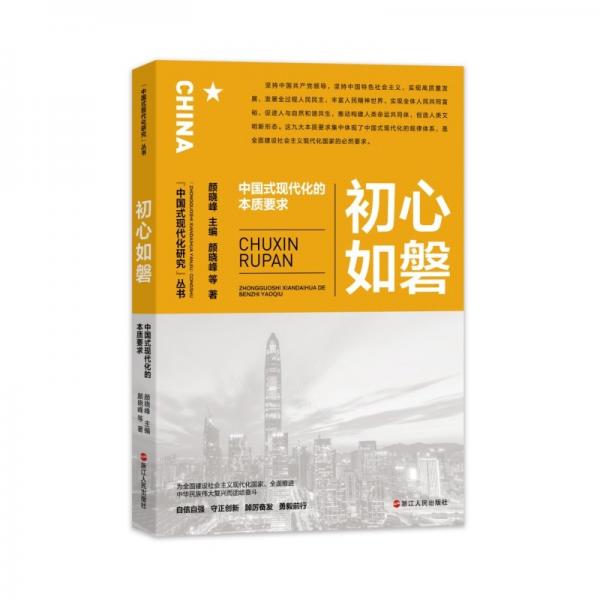 初心如磐(中国式现代化的本质要求)/中国式现代化研究丛书