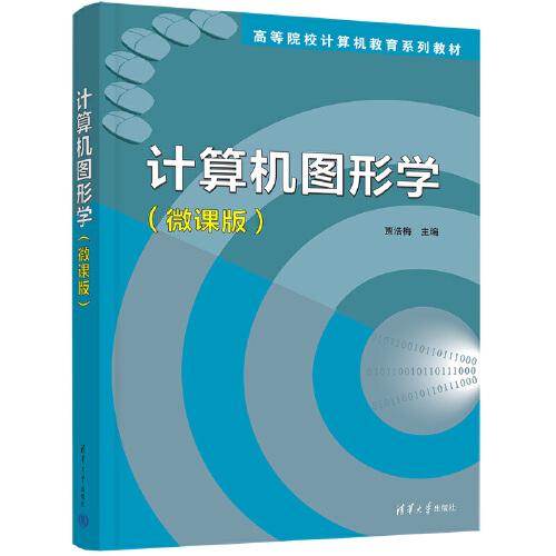 計(jì)算機(jī)圖形學(xué)（微課版）