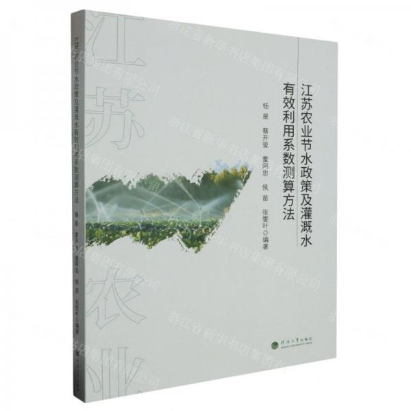 江蘇農業(yè)節(jié)水政策及灌溉水有效利用系數測算方法