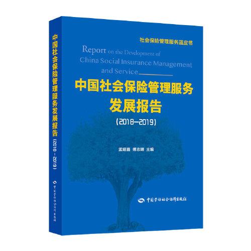 中国社会保险管理服务发展报告(2018-2019)