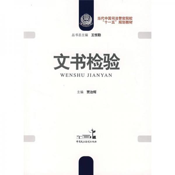 當(dāng)代中國司法警官院?！笆晃濉币?guī)劃教材：文書檢驗(yàn)