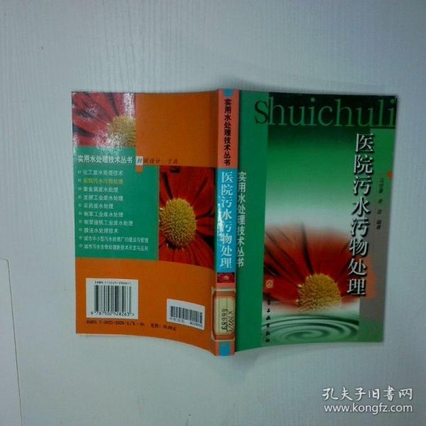 實(shí)用水處理技術(shù)叢書--醫(yī)院污水污物處理