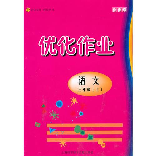 优化作业 三年级语文/上（上海学生适用）