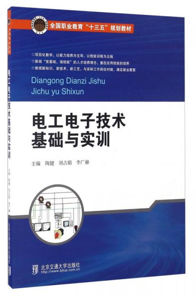 電工電子技術(shù)基礎(chǔ)與實(shí)訓(xùn)/全國(guó)職業(yè)教育“十三五”規(guī)劃教材