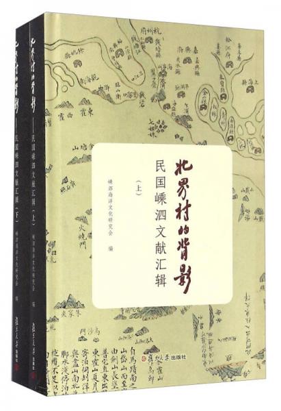 北界村的背影 民國嵊泗文獻(xiàn)匯輯（套裝上下冊(cè)）