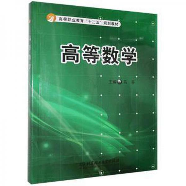 高等數(shù)學 大中專理科數(shù)理化 馬芬主編