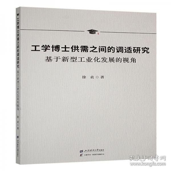 工学博士供需之间的调适研究