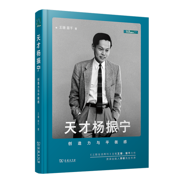 天才楊振寧 創(chuàng)造力與平衡感