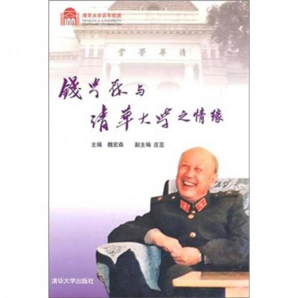錢(qián)學(xué)森與清華大學(xué)之情緣