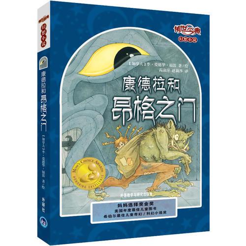 傳世今典·幻想小說：康德拉和昂格之門
