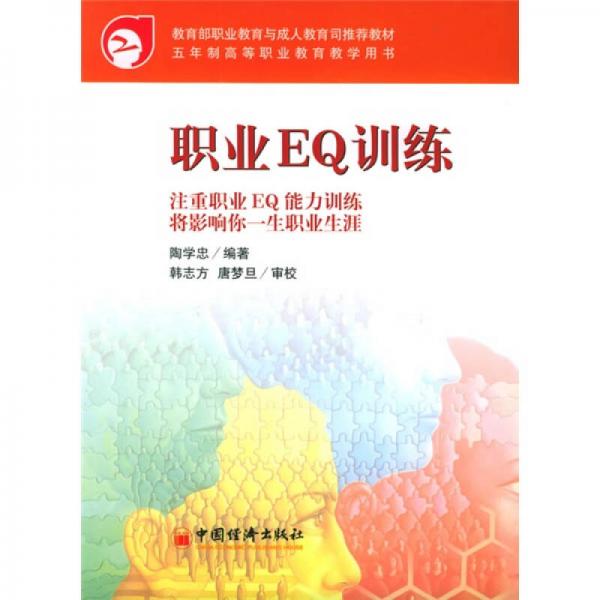 五年制高等職業(yè)教育教學(xué)用書：職業(yè)EQ訓(xùn)練