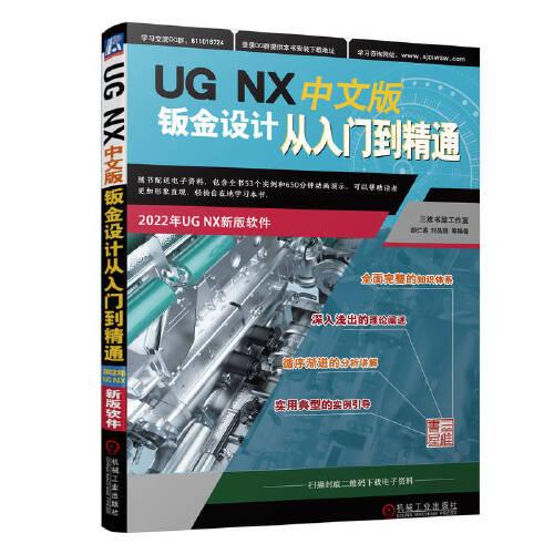 UG NX 中文版钣金设计从入门到精通