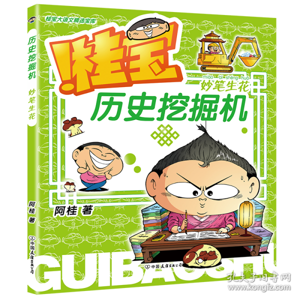 桂寶歷史挖掘機(jī).全4冊(cè)