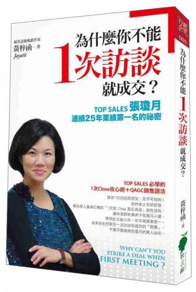 為什麼你不能1次訪談就成交？