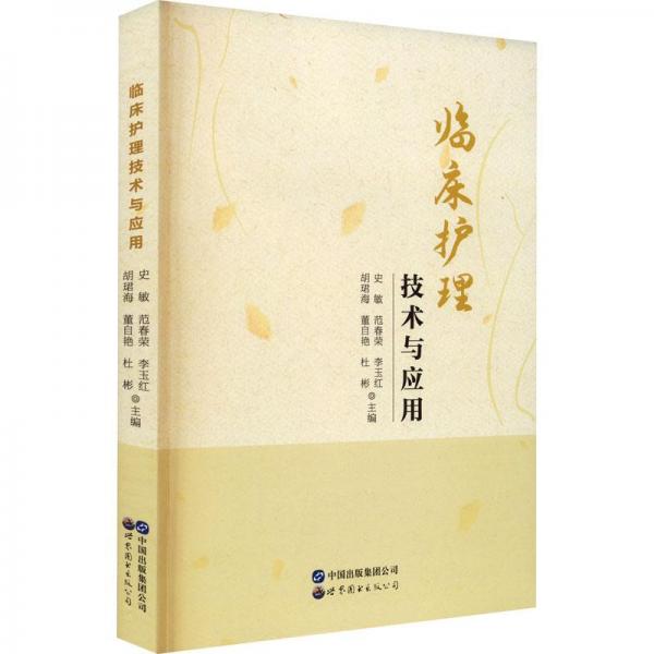 臨床護(hù)理技術(shù)與應(yīng)用