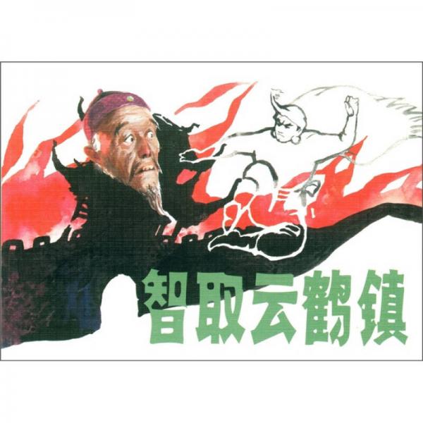 智取云鹤镇