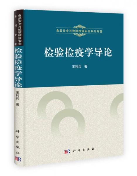 檢驗(yàn)檢疫學(xué)導(dǎo)論