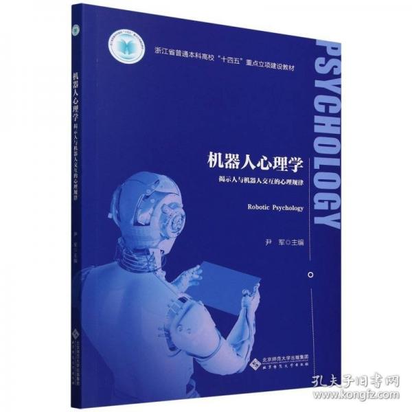 機(jī)器人心理學(xué) 揭示人與機(jī)器人交互的心理規(guī)律