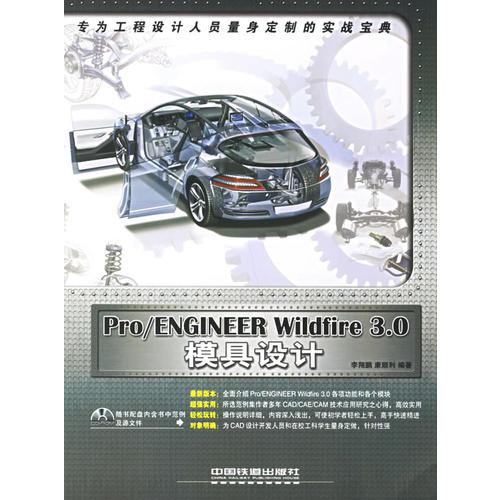 Pro/ENGINEER Wildfire 3.0模具設(shè)計