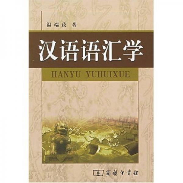 汉语语汇学