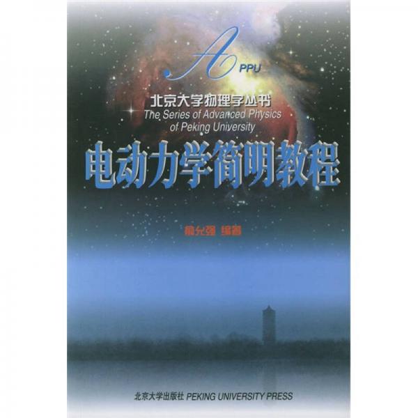 電動力學(xué)簡明教程