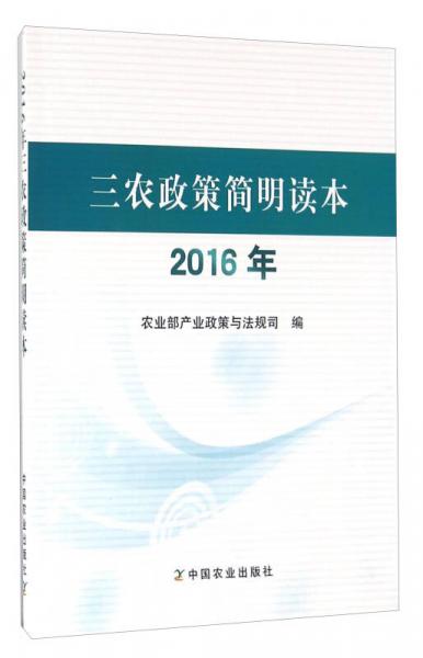 三农政策简明读本（2016年）