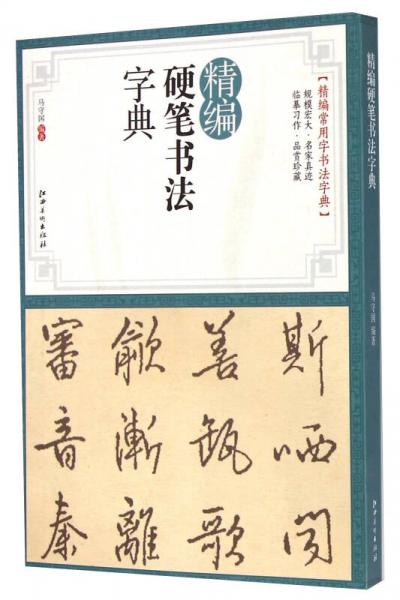 精编硬笔书法字典