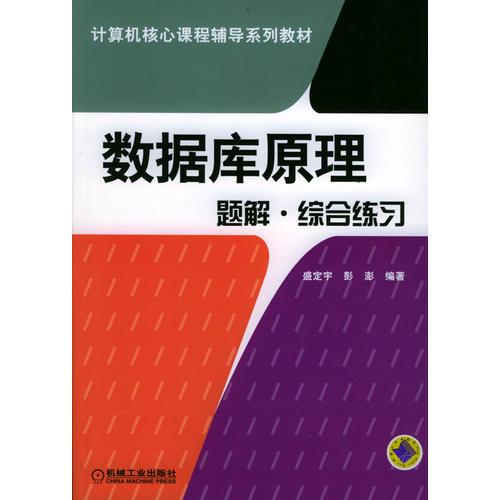 計(jì)算機(jī)核心課程輔導(dǎo)系列教材：數(shù)據(jù)庫(kù)原理題解·綜合練習(xí)