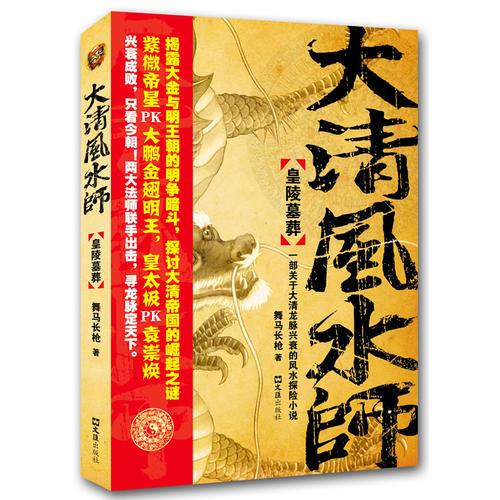 《大清风水师?皇陵墓葬》（一部关于大清龙脉兴衰的风水探秘小说，萨满法术奇诡莫测，两大法师联手出击，寻龙脉定天下）