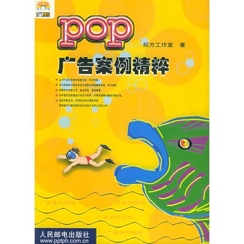 POP广告案例精粹