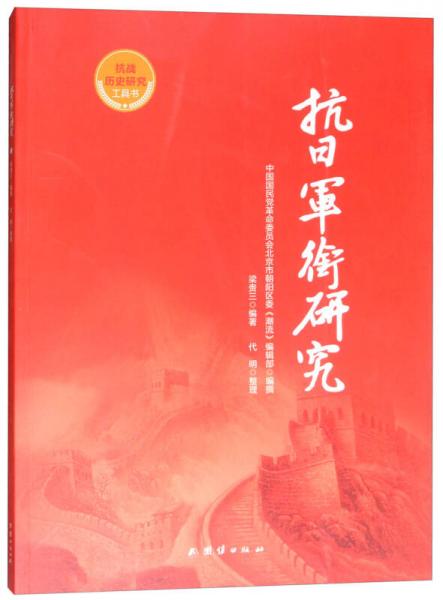抗日軍銜研究