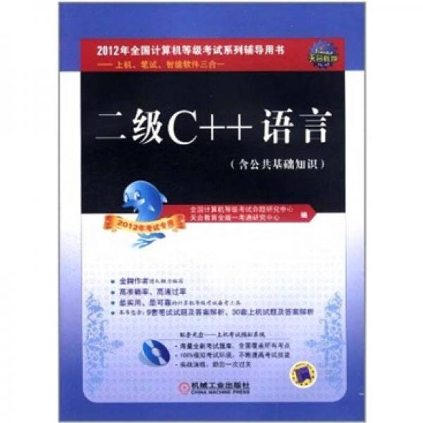 天合教育·上機、筆試、智能軟件三合一：二級C++語言（2012年考試專用）