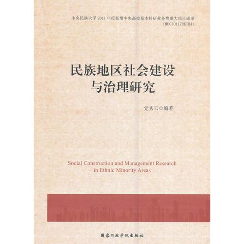 民族地區(qū)社會(huì)建設(shè)與治理研究