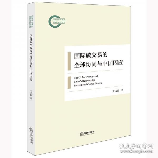 国际碳交易的全球协同与中国因应