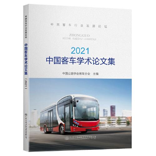 中國客車學(xué)術(shù)論文集（2021）