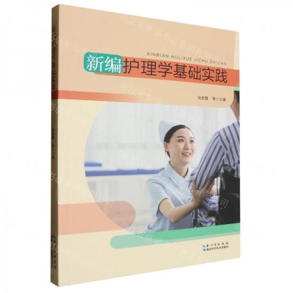 新編護(hù)理學(xué)基礎(chǔ)實(shí)踐