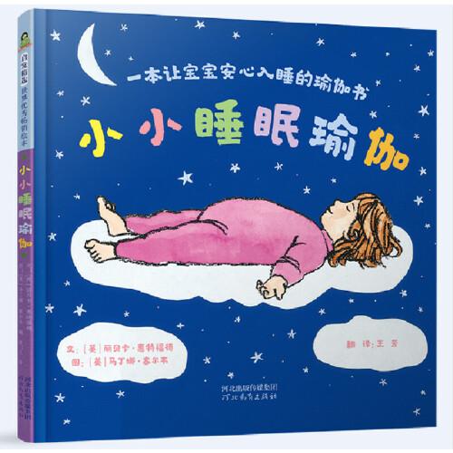 小小睡眠瑜伽：一本讓寶寶安心入睡的瑜伽書
