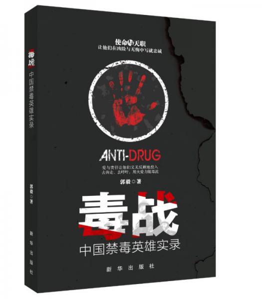 毒战:中国禁毒英雄实录