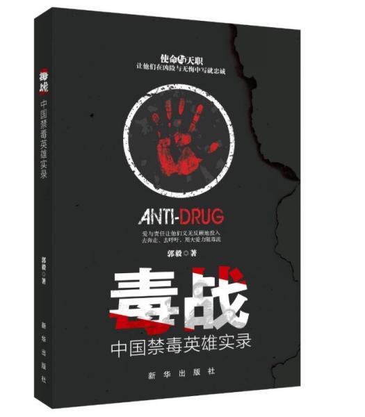 毒戰(zhàn):中國(guó)禁毒英雄實(shí)錄